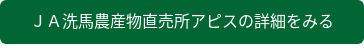 JA洗馬農産物直売所アピスの詳細をみる
