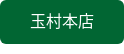 玉村本店