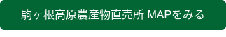 駒ヶ根高原農産物直売所 MAPをみる