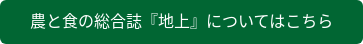 農と食の総合誌『地上』についてはこちら