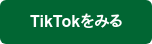 TikTokをみる