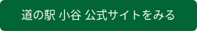 道の駅 小谷 公式サイトをみる