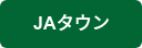 JAタウン