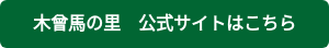 木曾馬の里 公式サイトはこちら