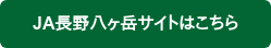 JA長野八ヶ岳サイトはこちら