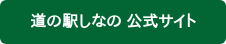 道の駅しなの 公式サイト