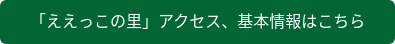 「ええっこの里」アクセス、基本情報はこちら