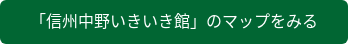 「信州中野いきいき館」のマップをみる