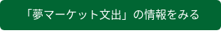 「夢マーケット文出」の情報をみる