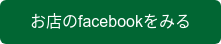 お店のfacebookをみる