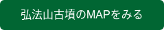 弘法山古墳のMAPをみる