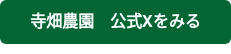 寺畑農園　公式Xをみる