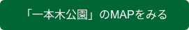 「一本木公園」のMAPをみる