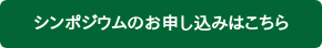 シンポジウムのお申し込みはこちら