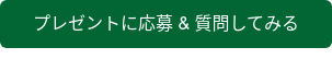 プレゼントに応募 & 質問してみる