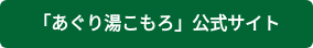 「あぐり湯こもろ」公式サイト