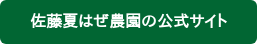 佐藤夏はぜ農園の公式サイト