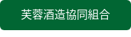 芙蓉酒造協同組合