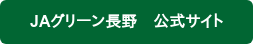 JAグリーン長野　公式サイト