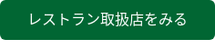 レストラン取扱店をみる
