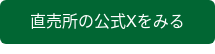直売所の公式Xをみる