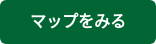 マップをみる