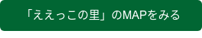 「ええっこの里」のMAPをみる