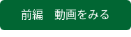 前編 動画をみる