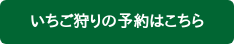 いちご狩りの予約はこちら