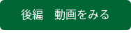 後編 動画をみる