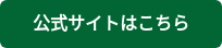 公式サイトはこちら