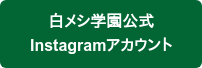 白メシ学園公式 Instagramアカウント
