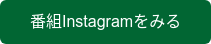 番組Instagramをみる