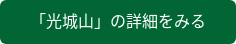 「光城山」の詳細をみる