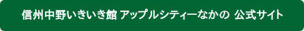 信州中野いきいき館 アップルシティーなかの 公式サイト
