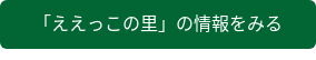 「ええっこの里」の情報をみる