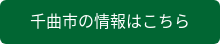 千曲市の情報はこちら