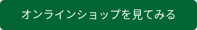 オンラインショップを見てみる