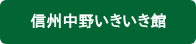 信州中野いきいき館