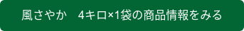 風さやか　4キロ×1袋の商品情報をみる
