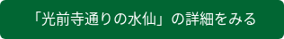 「光前寺通りの水仙」の詳細をみる