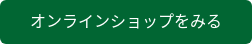 オンラインショップをみる