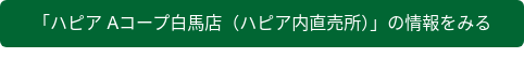 「ハピア Aコープ白馬店（ハピア内直売所）」の情報をみる