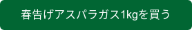 春告げアスパラガス1kgを買う