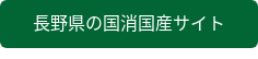 長野県の国消国産サイト