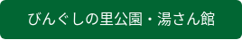 びんぐしの里公園・湯さん館