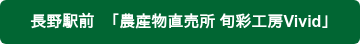 長野駅前　「農産物直売所 旬彩工房Vivid」