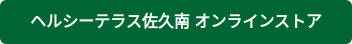 ヘルシーテラス佐久南 オンラインストア