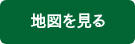 地図を見る