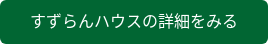 すずらんハウスの詳細をみる